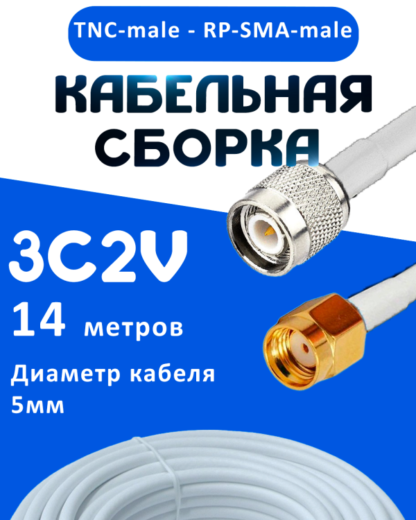 Кабельная сборка 75 Ом на 3C-2V белого цвета с разъемами TNC-male - RP-SMA-male, 14 метров
