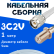 Кабельная сборка 75 Ом на 3C-2V белого цвета с разъемами TNC-male - F-female, 1 метр