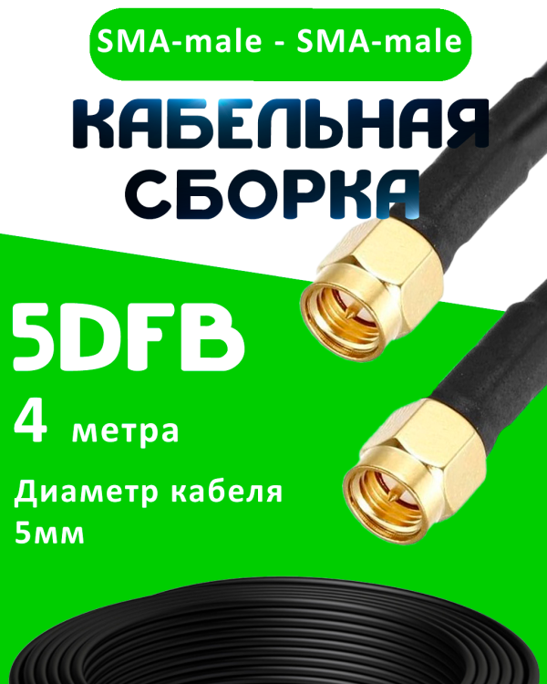 Кабельная сборка 5D-FB с разъемами SMA-male - SMA-male, 4 метра Кабельная сборка 5D-FB с разъемами SMA-male - SMA-male, 4 метра