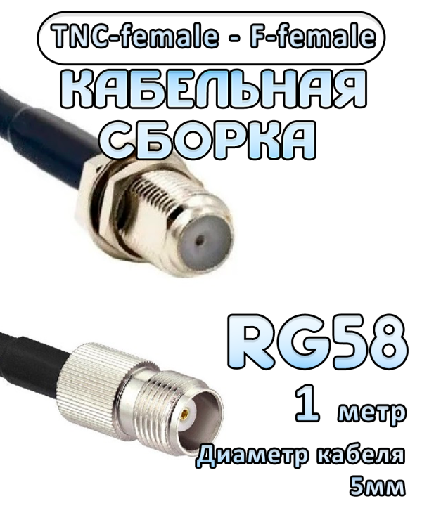 Кабельная сборка 50 Ом на RG-58 с разъемами TNC-female - F-female, 1 метр