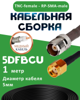Медная кабельная сборка 5D-FB CU с разъемами TNC-female - RP-SMA-male, 1 метр