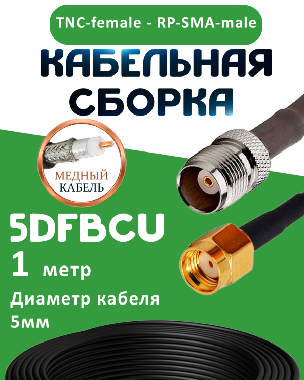 Медная кабельная сборка 5D-FB CU с разъемами TNC-female - RP-SMA-male, 1 метр