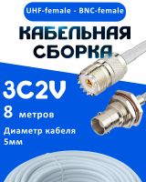 Кабельная сборка 75 Ом на 3C-2V белого цвета с разъемами UHF-female - BNC-female, 8 метров