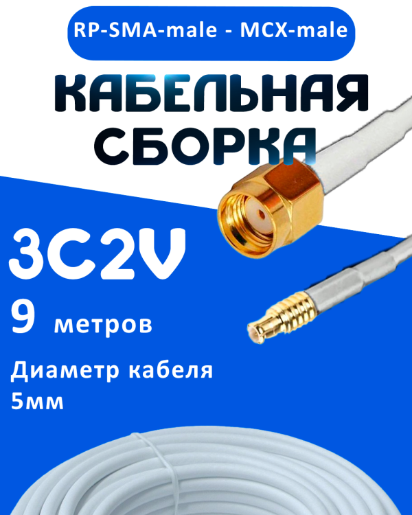 Кабельная сборка 75 Ом на 3C-2V белого цвета с разъемами RP-SMA-male - MCX-male, 9 метров