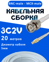 Кабельная сборка 75 Ом на 3C-2V белого цвета с разъемами BNC-male - MCX-male, 20 метров