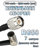 Кабельная сборка 50 Ом на RG-58 с разъемами TNC-male - QMA-male (угловой), 7 метров