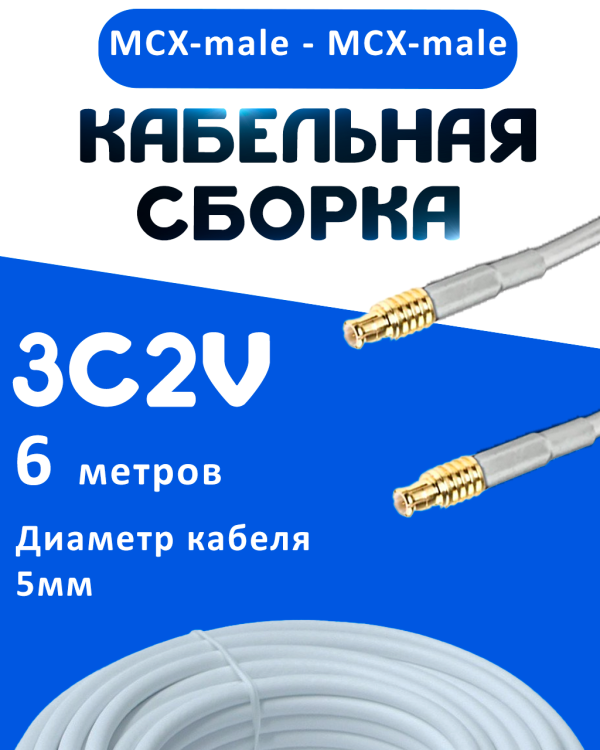 Кабельная сборка 75 Ом на 3C-2V белого цвета с разъемами MCX-male - MCX-male, 6 метров