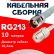 Кабельная сборка RG-213 белого цвета с разъемами TNC-female - UHF-female, 10 метров