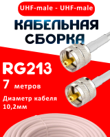 Кабельная сборка RG-213 белого цвета с разъемами UHF-male - UHF-male, 7 метров