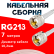 Кабельная сборка RG-213 белого цвета с разъемами UHF-male - UHF-male, 7 метров