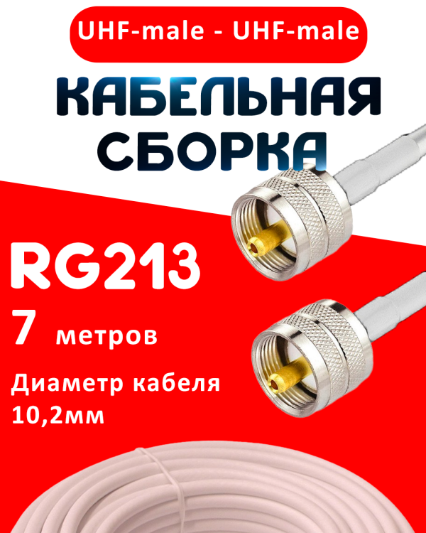 Кабельная сборка RG-213 белого цвета с разъемами UHF-male - UHF-male, 7 метров