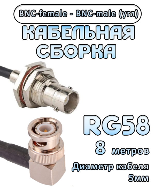 Кабельная сборка 50 Ом на RG-58 с разъемами BNC-male (угловой) - BNC-female, 8 метров Кабельная сборка 50 Ом на RG-58 с разъемами BNC-male (угловой) - BNC-female, 8 метров