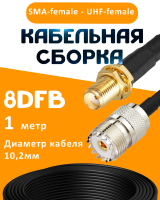 Кабельная сборка 8D-FB с разъемами SMA-female - UHF-female, 1 метр