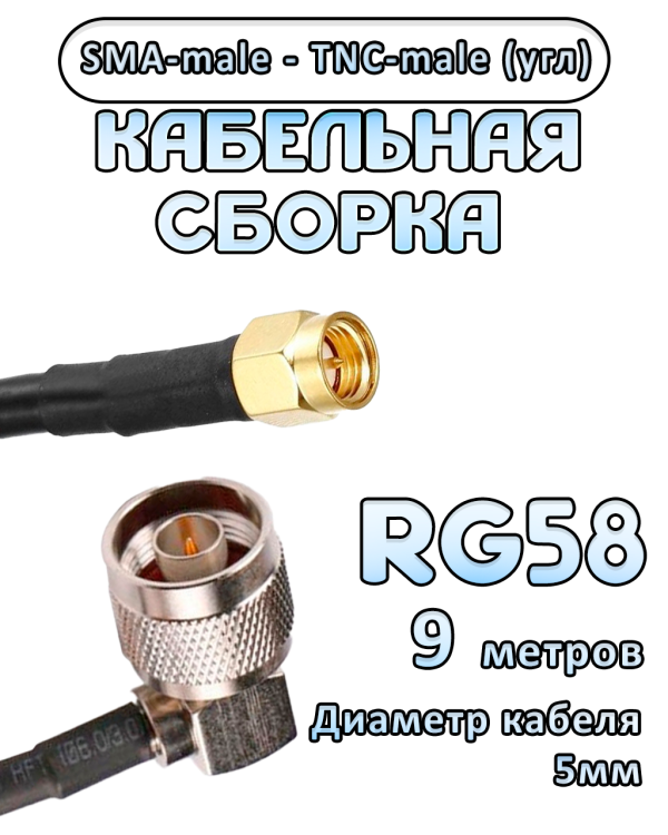 Кабельная сборка 50 Ом на RG-58 с разъемами TNC-male (угловой) - SMA-male, 9 метров Кабельная сборка 50 Ом на RG-58 с разъемами TNC-male (угловой) - SMA-male, 9 метров