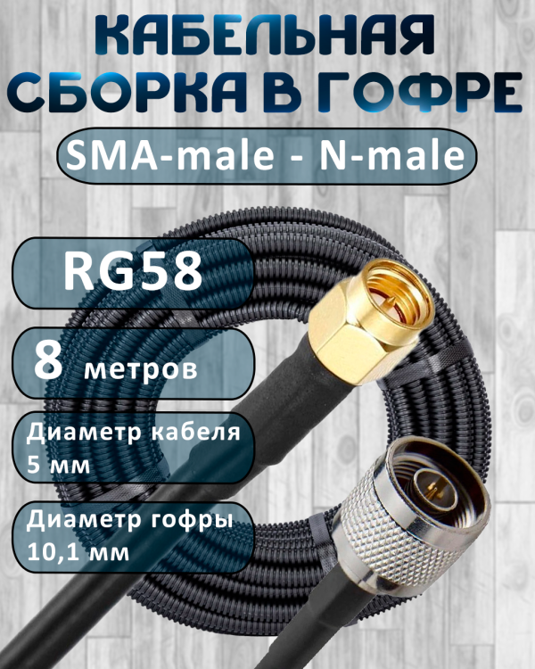 Кабельная сборка на RG-58 в гофре с разъемами SMA-male - N-male, 8 метров