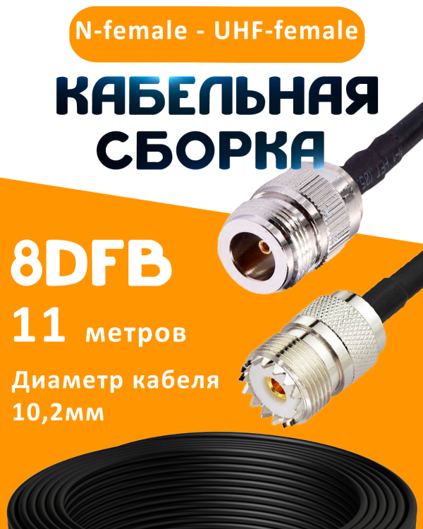 Кабельная сборка 8D-FB с разъемами N-female - UHF-female, 11 метров Кабельная сборка 8D-FB с разъемами N-female - UHF-female, 11 метров