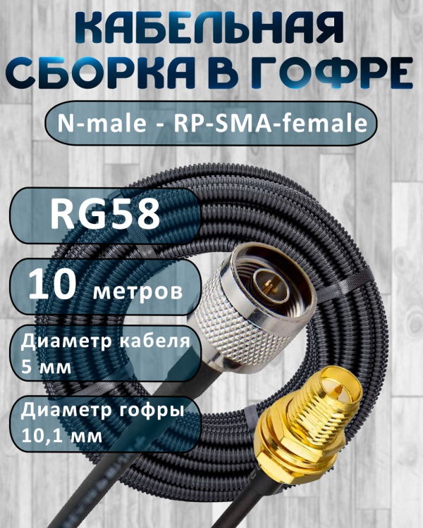 Кабельная сборка на RG-58 в гофре с разъемами N-male - RP-SMA-female, 10 метров