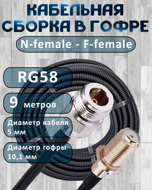 Кабельная сборка на RG-58 в гофре с разъемами N-female - F-female, 9 метров