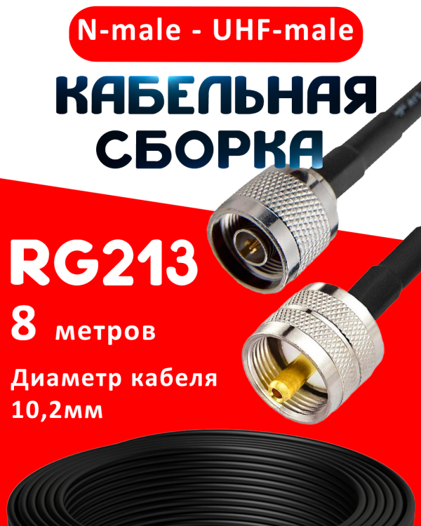 Кабельная сборка RG-213 с разъемами N-male - UHF-male, 8 метров