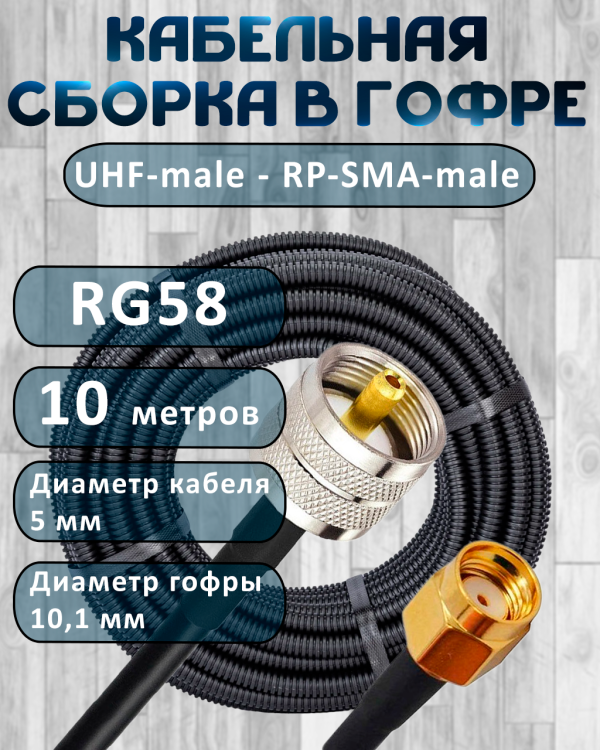 Кабельная сборка на RG-58 в гофре с разъемами UHF-male - RP-SMA-male, 10 метров