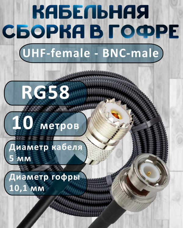 Кабельная сборка на RG-58 в гофре с разъемами UHF-female - BNC-male, 10 метров