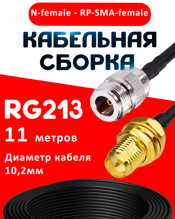 Кабельная сборка RG-213 с разъемами N-female - RP-SMA-female, 11 метров Кабельная сборка RG-213 с разъемами N-female - RP-SMA-female, 11 метров