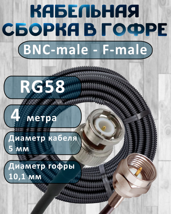 Кабельная сборка на RG-58 в гофре с разъемами BNC-male - F-male, 4 метра