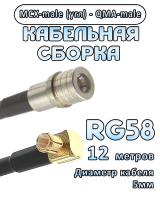 Кабельная сборка 50 Ом на RG-58 с разъемами MCX-male (угловой) - QMA-male, 12 метров