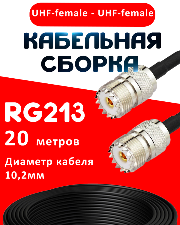 Кабельная сборка RG-213 с разъемами UHF-female - UHF-female, 20 метров Кабельная сборка RG-213 с разъемами UHF-female - UHF-female, 20 метров