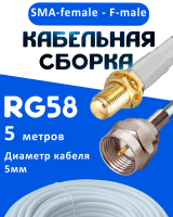 Кабельная сборка 50 Ом на RG-58 белого цвета с разъемами SMA-female - F-male, 5 метров