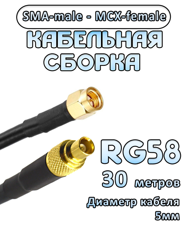 Кабельная сборка 50 Ом на RG-58 с разъемами SMA-male - MCX-female, 30 метров Кабельная сборка 50 Ом на RG-58 с разъемами SMA-male - MCX-female, 30 метров