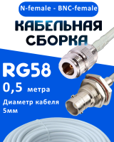 Кабельная сборка 50 Ом на RG-58 белого цвета с разъемами N-female - BNC-female, 0,5 метра
