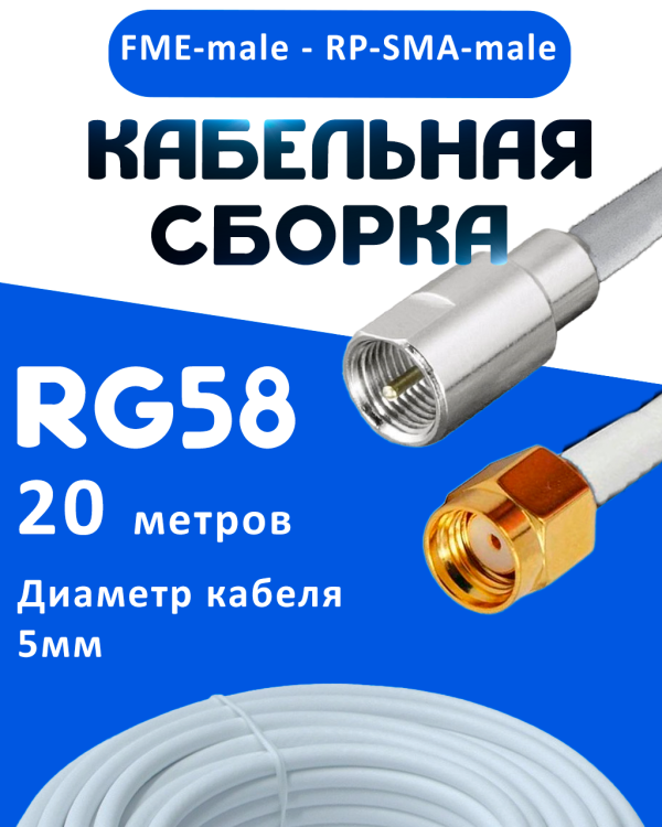 Кабельная сборка 50 Ом на RG-58 белого цвета с разъемами FME-male - RP-SMA-male, 20 метров
