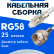 Кабельная сборка 50 Ом на RG-58 белого цвета с разъемами FME-female - F-male, 25 метров