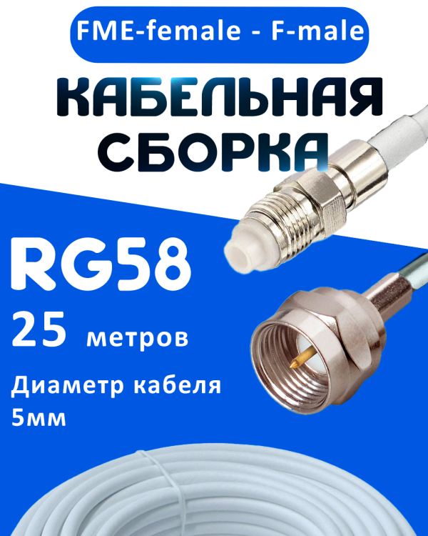 Кабельная сборка 50 Ом на RG-58 белого цвета с разъемами FME-female - F-male, 25 метров