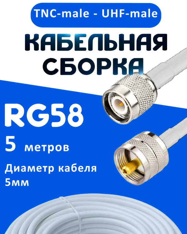 Кабельная сборка 50 Ом на RG-58 белого цвета с разъемами TNC-male - UHF-male, 5 метров