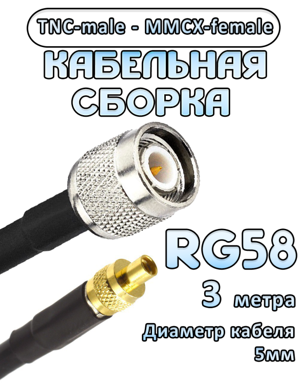 Кабельная сборка 50 Ом на RG-58 с разъемами TNC-male - MMCX-female, 3 метра Кабельная сборка 50 Ом на RG-58 с разъемами TNC-male - MMCX-female, 3 метра