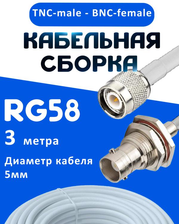 Кабельная сборка 50 Ом на RG-58 белого цвета с разъемами TNC-male - BNC-female, 3 метра