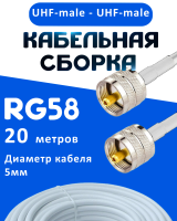 Кабельная сборка 50 Ом на RG-58 белого цвета с разъемами UHF-male - UHF-male, 20 метров