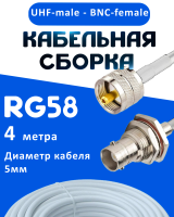 Кабельная сборка 50 Ом на RG-58 белого цвета с разъемами UHF-male - BNC-female, 4 метра