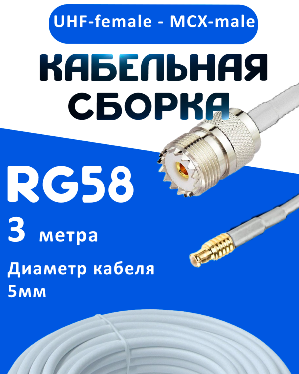 Кабельная сборка 50 Ом на RG-58 белого цвета с разъемами UHF-female - MCX-male, 3 метра