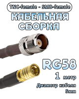 Кабельная сборка 50 Ом на RG-58 с разъемами TNC-female - SMB-female, 1 метр