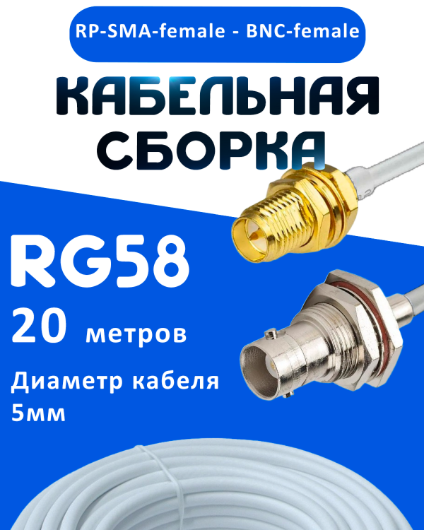Кабельная сборка 50 Ом на RG-58 белого цвета с разъемами RP-SMA-female - BNC-female, 20 метров