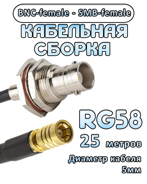 Кабельная сборка 50 Ом на RG-58 с разъемами BNC-female - SMB-female, 25 метров