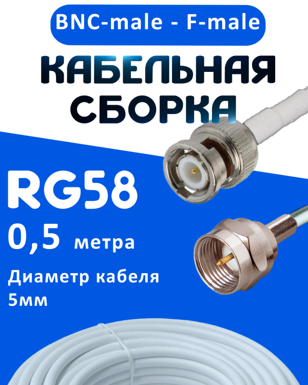 Кабельная сборка 50 Ом на RG-58 белого цвета с разъемами BNC-male - F-male, 0,5 метра