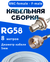 Кабельная сборка 50 Ом на RG-58 белого цвета с разъемами BNC-female - F-male, 8 метров
