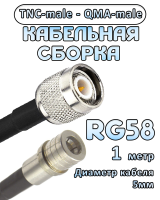 Кабельная сборка 50 Ом на RG-58 с разъемами TNC-male - QMA-male, 1 метр