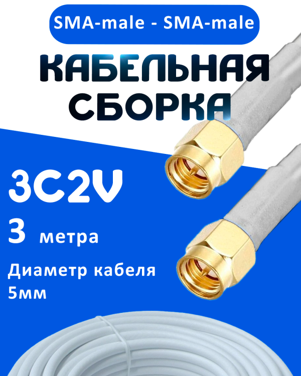 Кабельная сборка 75 Ом на 3C-2V белого цвета с разъемами SMA-male - SMA-male, 3 метра