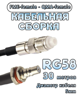 Кабельная сборка 50 Ом на RG-58 с разъемами FME-female - QMA-female, 30 метров