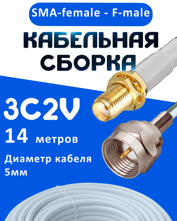 Кабельная сборка 75 Ом на 3C-2V белого цвета с разъемами SMA-female - F-male, 14 метров